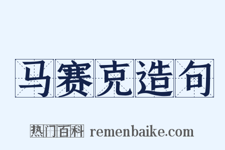 马赛克造句是什么意思的图片